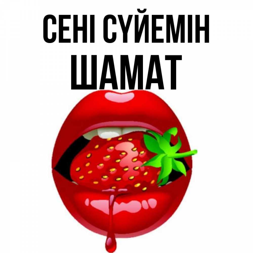 Күн сайын ашық хат с именем, ШАМАТ Сені сүйемін открытки с поцелуями Онлайн тегін жүктеп алу тілектері бар керемет карта 