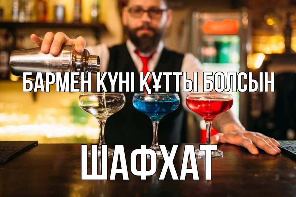 Күн сайын ашық хат с именем, ШАФХАТ бармен күні құтты болсын коктейли Онлайн тегін жүктеп алу тілектері бар керемет карта 