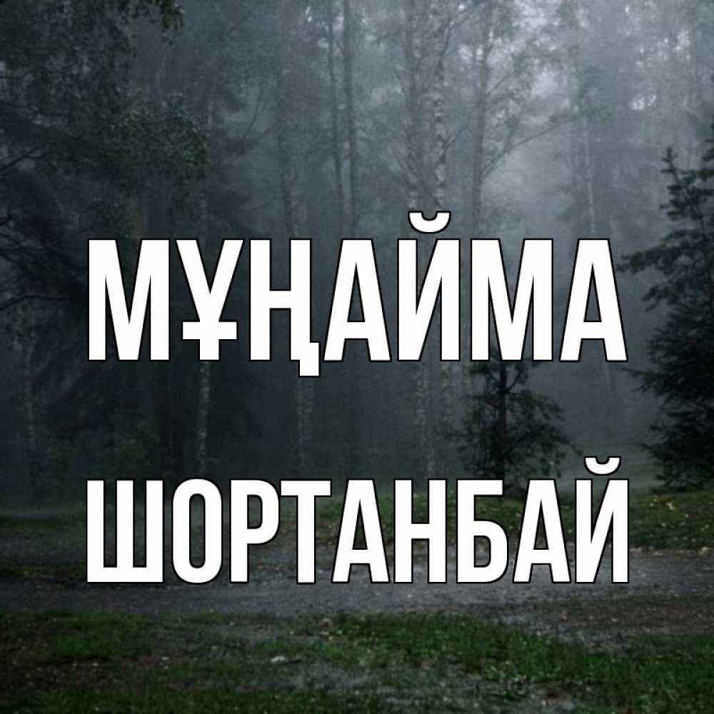 Күн сайын ашық хат с именем, ШОРТАНБАЙ Мұңайма осень Онлайн тегін жүктеп алу тілектері бар керемет карта 