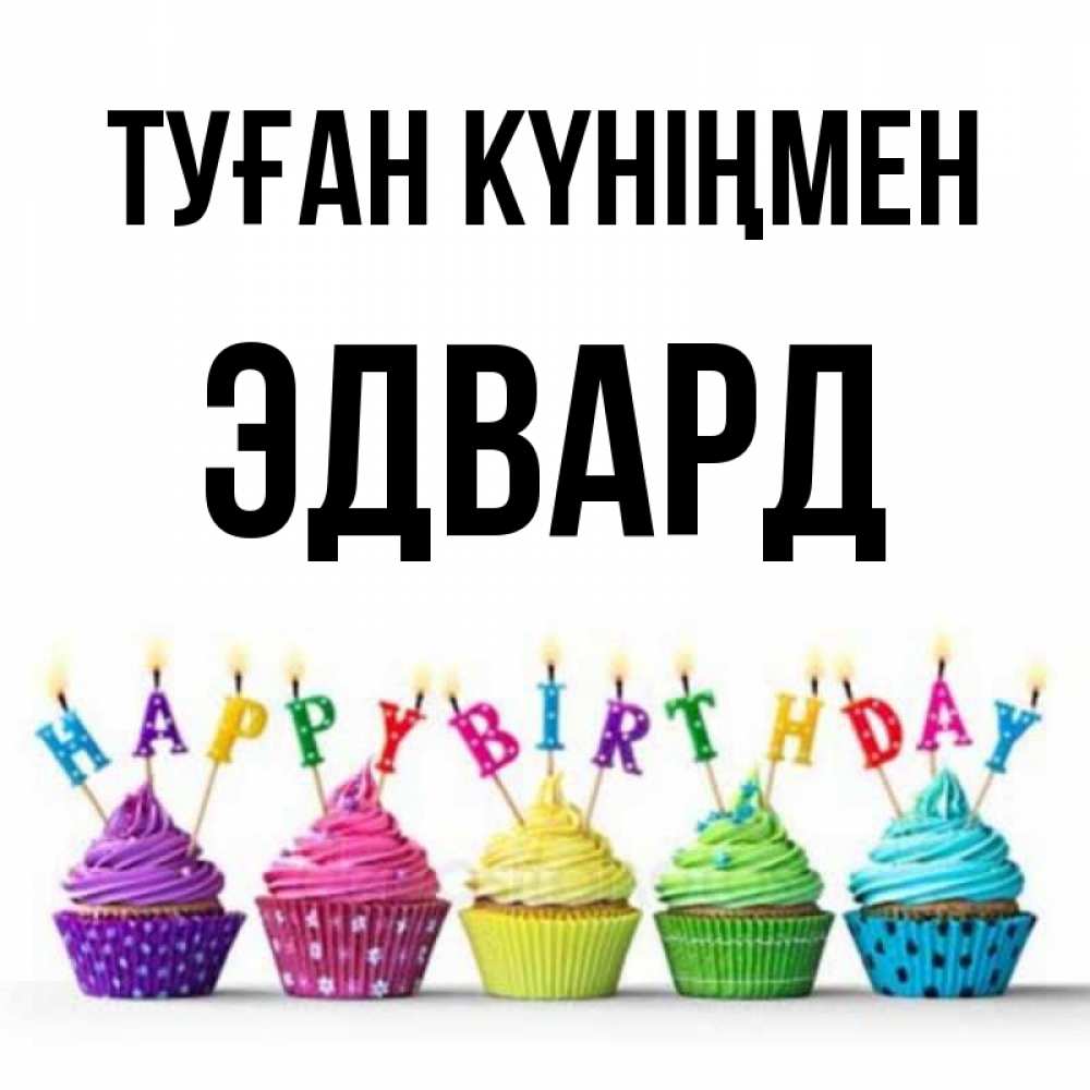 Күн сайын ашық хат с именем, Эдвард Туған күніңмен открытка ко дню рождения с разноцветными вкусняшками Онлайн тегін жүктеп алу тілектері бар керемет карта 