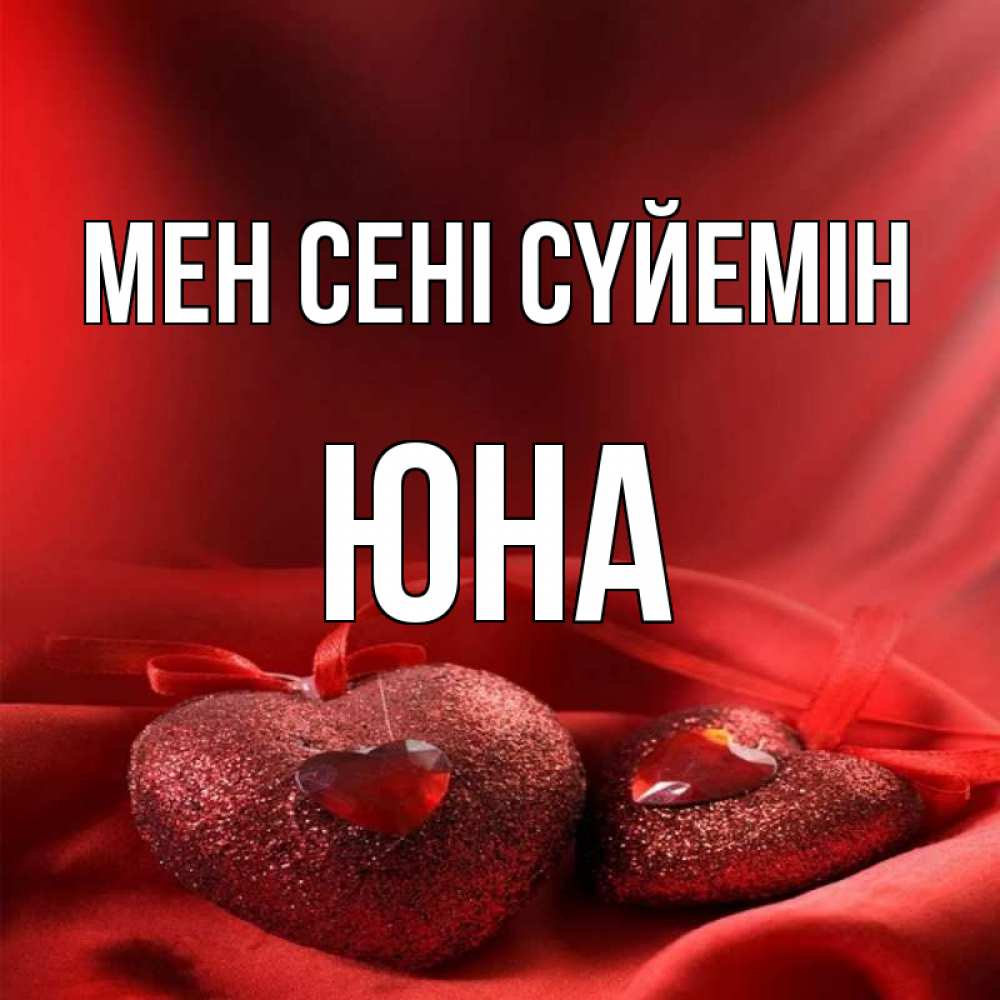 Күн сайын ашық хат с именем, Юна Мен сені сүйемін с лентами Онлайн тегін жүктеп алу тілектері бар керемет карта 