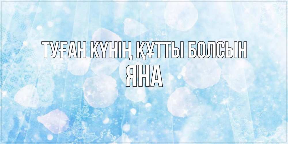 Күн сайын ашық хат с именем, Яна Туған күнің құтты болсын день ангела голубой фон Онлайн тегін жүктеп алу тілектері бар керемет карта 