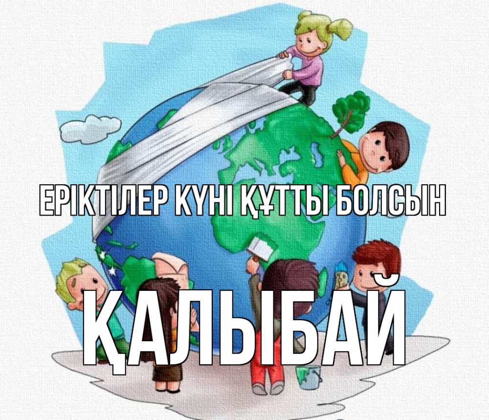 Күн сайын ашық хат с именем, Қалыбай Еріктілер күні құтты болсын С днем волонтера Онлайн тегін жүктеп алу тілектері бар керемет карта 
