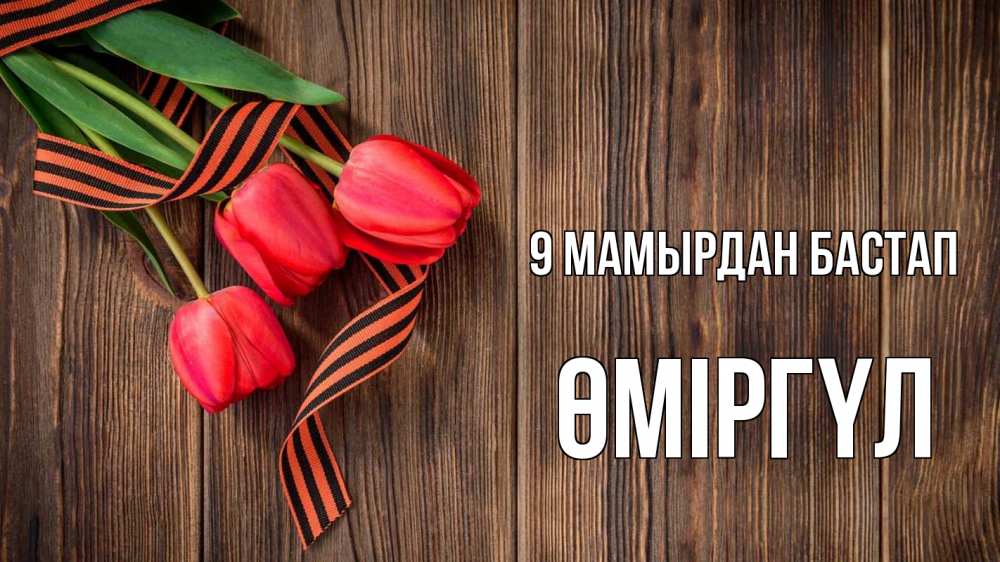 Күн сайын ашық хат с именем, ӨМІРГҮЛ 9 мамырдан бастап 9 мая Онлайн тегін жүктеп алу тілектері бар керемет карта 