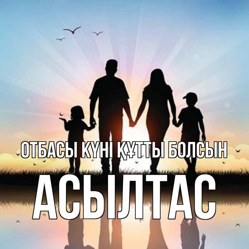 Күн сайын ашық хат с именем, АСЫЛТАС отбасы күні құтты болсын сын, дочка, мама, папа, море , закат Онлайн тегін жүктеп алу тілектері бар керемет карта 