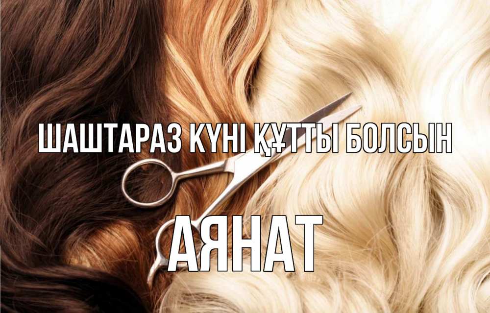 Күн сайын ашық хат с именем, АЯНАТ Шаштараз күні құтты болсын с днем парикмахера ножницы волосы Онлайн тегін жүктеп алу тілектері бар керемет карта 