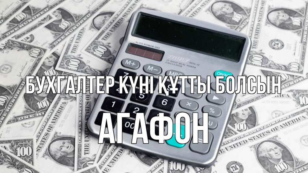 Күн сайын ашық хат с именем, Агафон бухгалтер күні құтты болсын с днем бухгалтера Онлайн тегін жүктеп алу тілектері бар керемет карта 