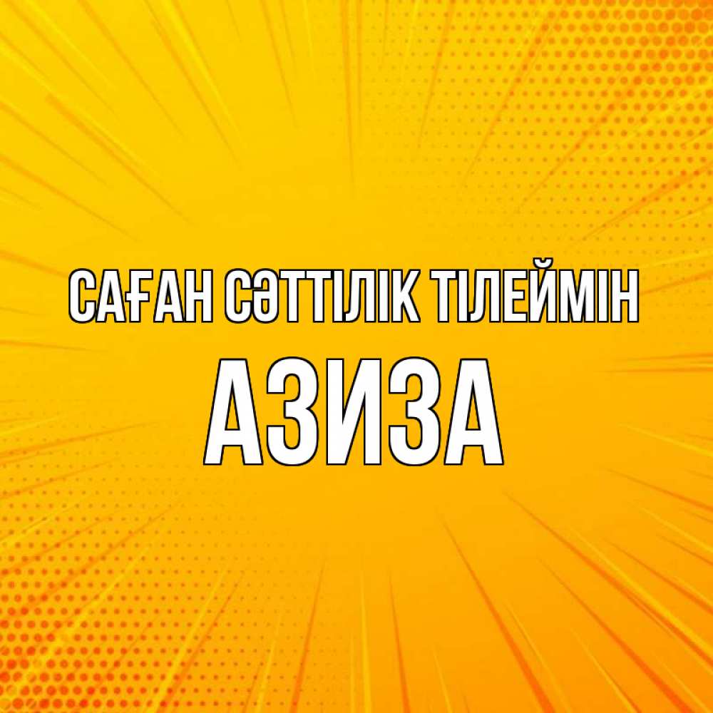 Күн сайын ашық хат с именем, Азиза Саған сәттілік тілеймін фон Онлайн тегін жүктеп алу тілектері бар керемет карта 
