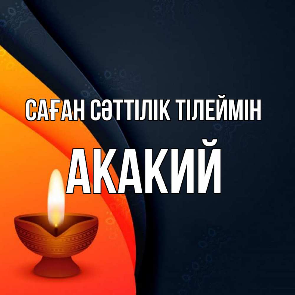 Күн сайын ашық хат с именем, Акакий Саған сәттілік тілеймін абстрактный фон Онлайн тегін жүктеп алу тілектері бар керемет карта 