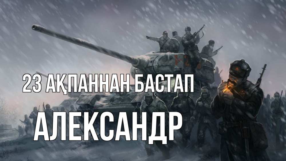 Күн сайын ашық хат с именем, Александр 23 ақпаннан бастап 23 февраля Онлайн тегін жүктеп алу тілектері бар керемет карта 