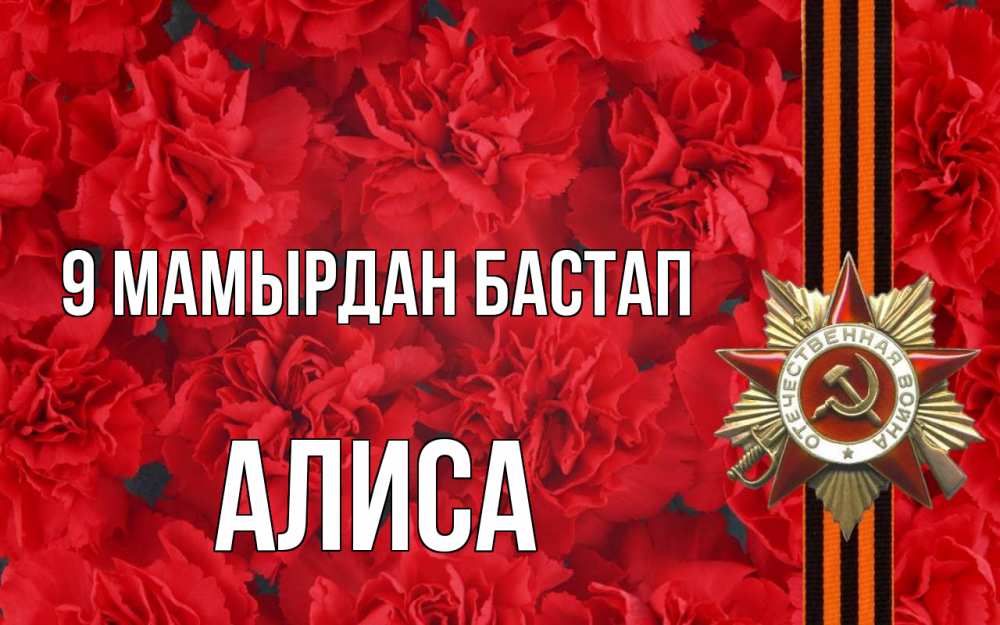 Күн сайын ашық хат с именем, Алиса 9 мамырдан бастап 9 мая Онлайн тегін жүктеп алу тілектері бар керемет карта 