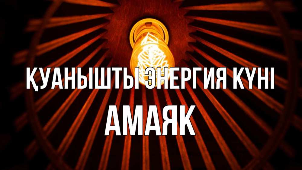 Күн сайын ашық хат с именем, Амаяк Қуанышты энергия күні лампа Онлайн тегін жүктеп алу тілектері бар керемет карта 