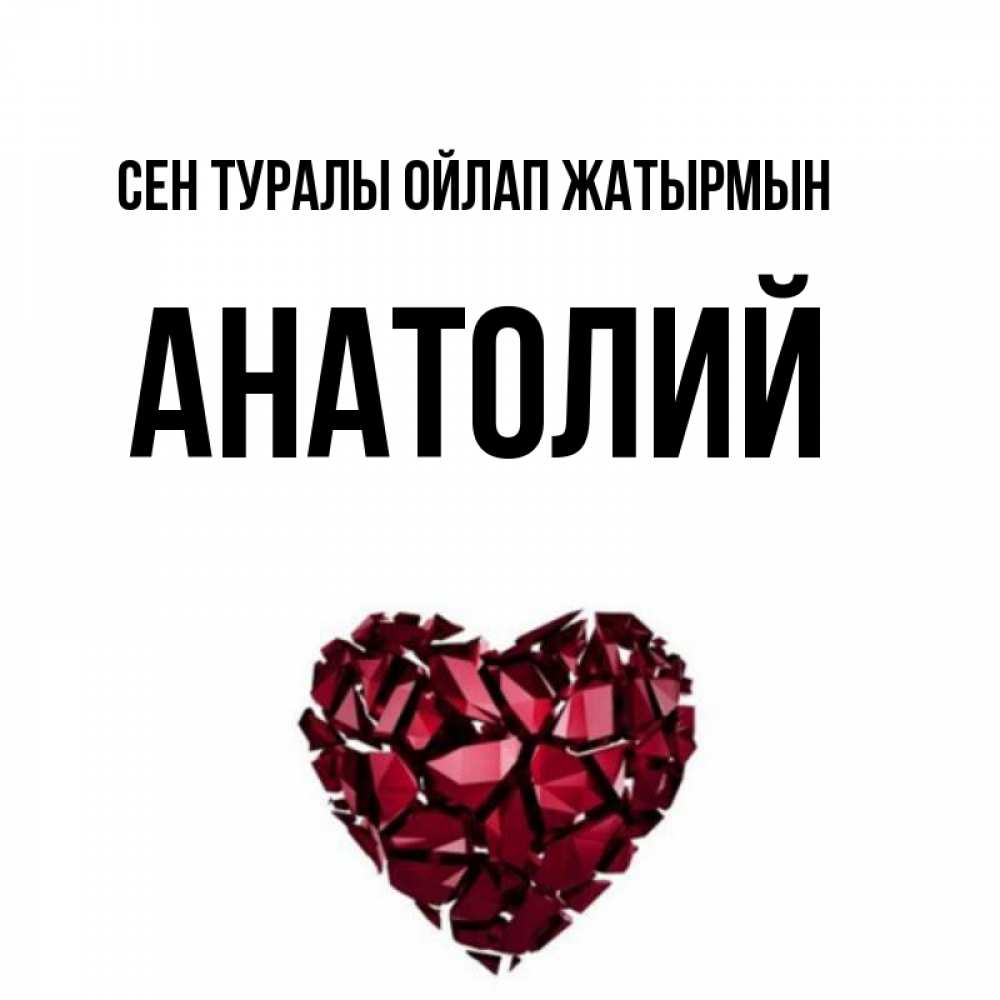 Күн сайын ашық хат с именем, Анатолий Сен туралы ойлап жатырмын рубиновое 1 Онлайн тегін жүктеп алу тілектері бар керемет карта 