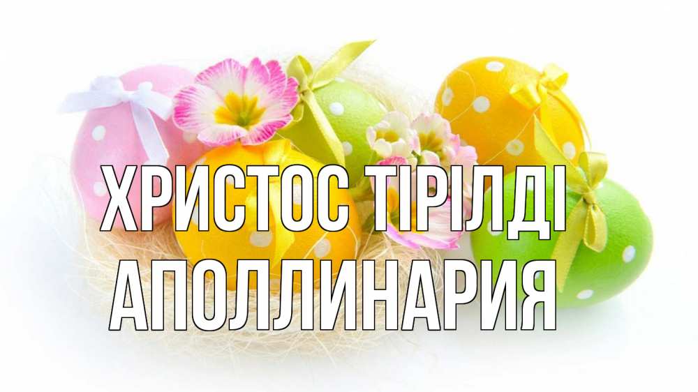 Күн сайын ашық хат с именем, Аполлинария Христос тірілді пасха Онлайн тегін жүктеп алу тілектері бар керемет карта 