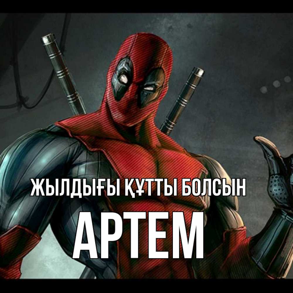 Күн сайын ашық хат с именем, Артем Жылдығы құтты болсын марвел супергерои Онлайн тегін жүктеп алу тілектері бар керемет карта 