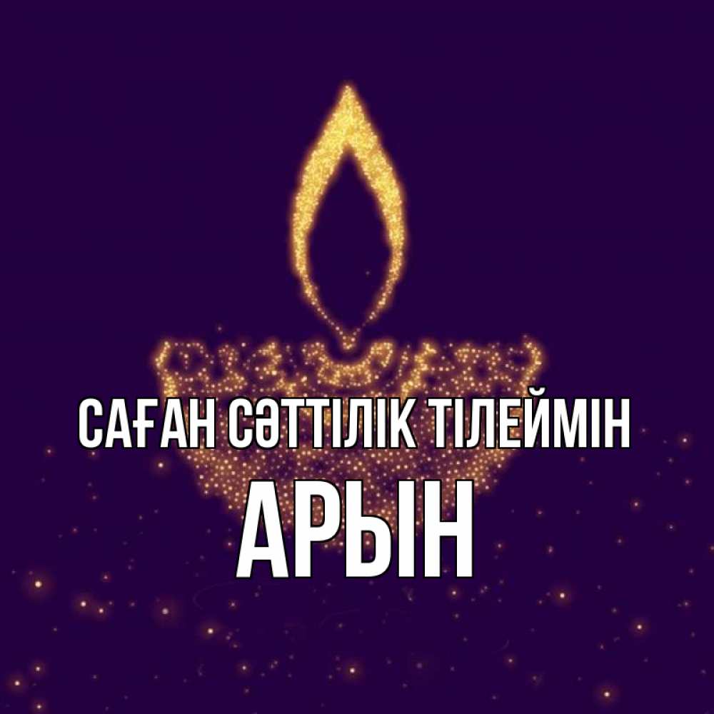 Күн сайын ашық хат с именем, Арын Саған сәттілік тілеймін пусть повезет 2 Онлайн тегін жүктеп алу тілектері бар керемет карта 