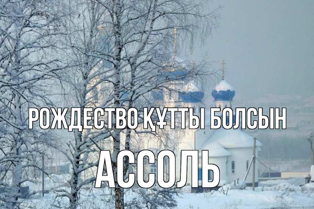 Күн сайын ашық хат с именем, Ассоль Рождество құтты болсын храм, зима Онлайн тегін жүктеп алу тілектері бар керемет карта 