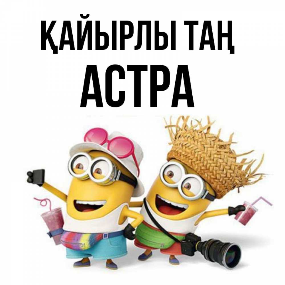 Күн сайын ашық хат с именем, Астра Қайырлы таң карнавал Онлайн тегін жүктеп алу тілектері бар керемет карта 