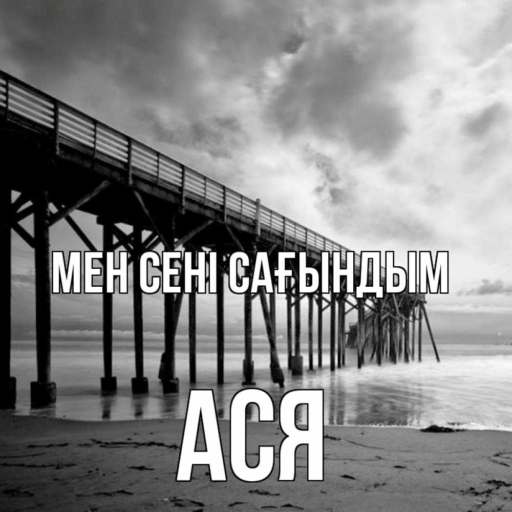 Күн сайын ашық хат с именем, Ася Мен сені сағындым старый Онлайн тегін жүктеп алу тілектері бар керемет карта 