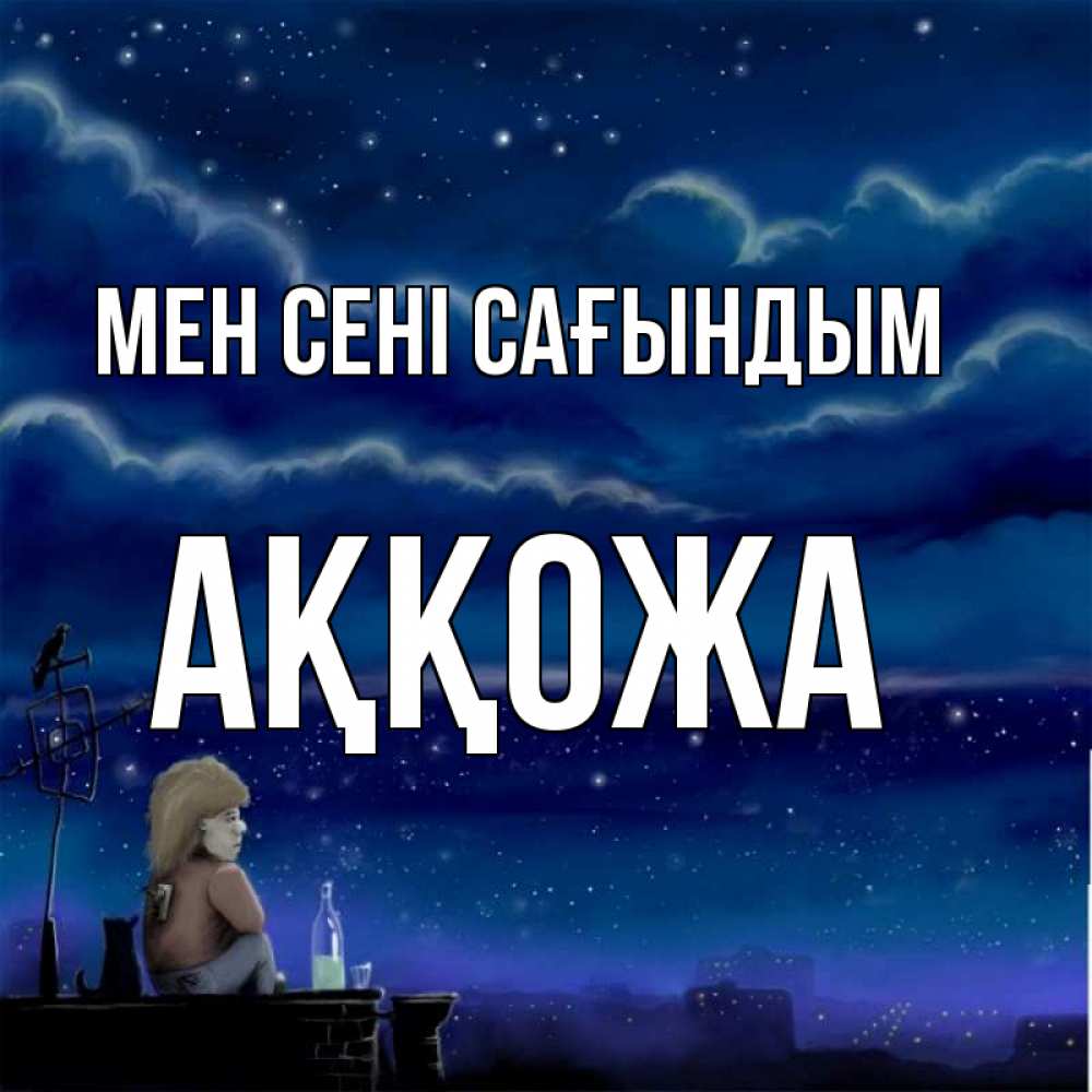 Күн сайын ашық хат с именем, Аққожа Мен сені сағындым на крыше 1 Онлайн тегін жүктеп алу тілектері бар керемет карта 