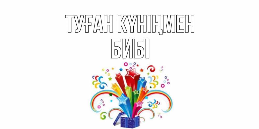 Күн сайын ашық хат с именем, БИБІ Туған күніңмен Коробка,радуга,звезды Онлайн тегін жүктеп алу тілектері бар керемет карта 