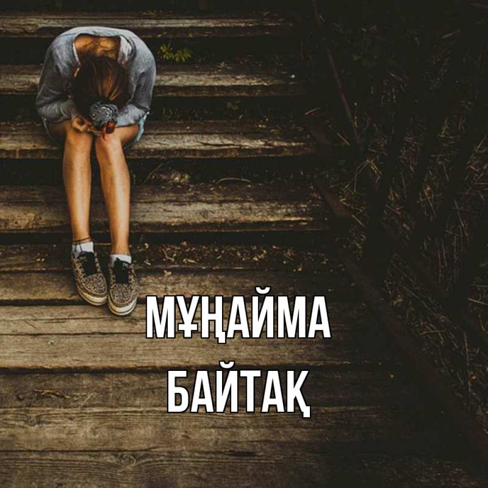 Күн сайын ашық хат с именем, Байтақ Мұңайма девушка сидит на деревянных ступеньках Онлайн тегін жүктеп алу тілектері бар керемет карта 