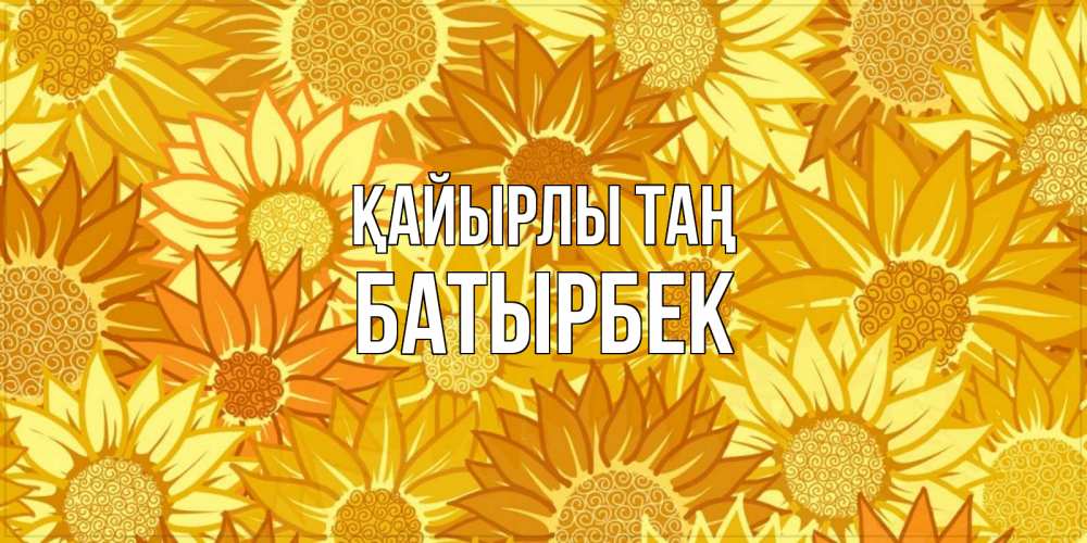 Күн сайын ашық хат с именем, Батырбек Қайырлы таң осень пришла Онлайн тегін жүктеп алу тілектері бар керемет карта 