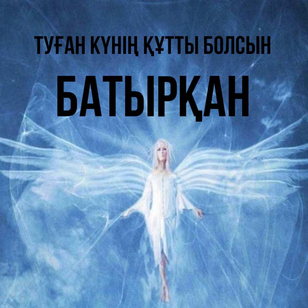 Күн сайын ашық хат с именем, Батырқан Туған күнің құтты болсын голубой фон и крылья как у стрекозы Онлайн тегін жүктеп алу тілектері бар керемет карта 