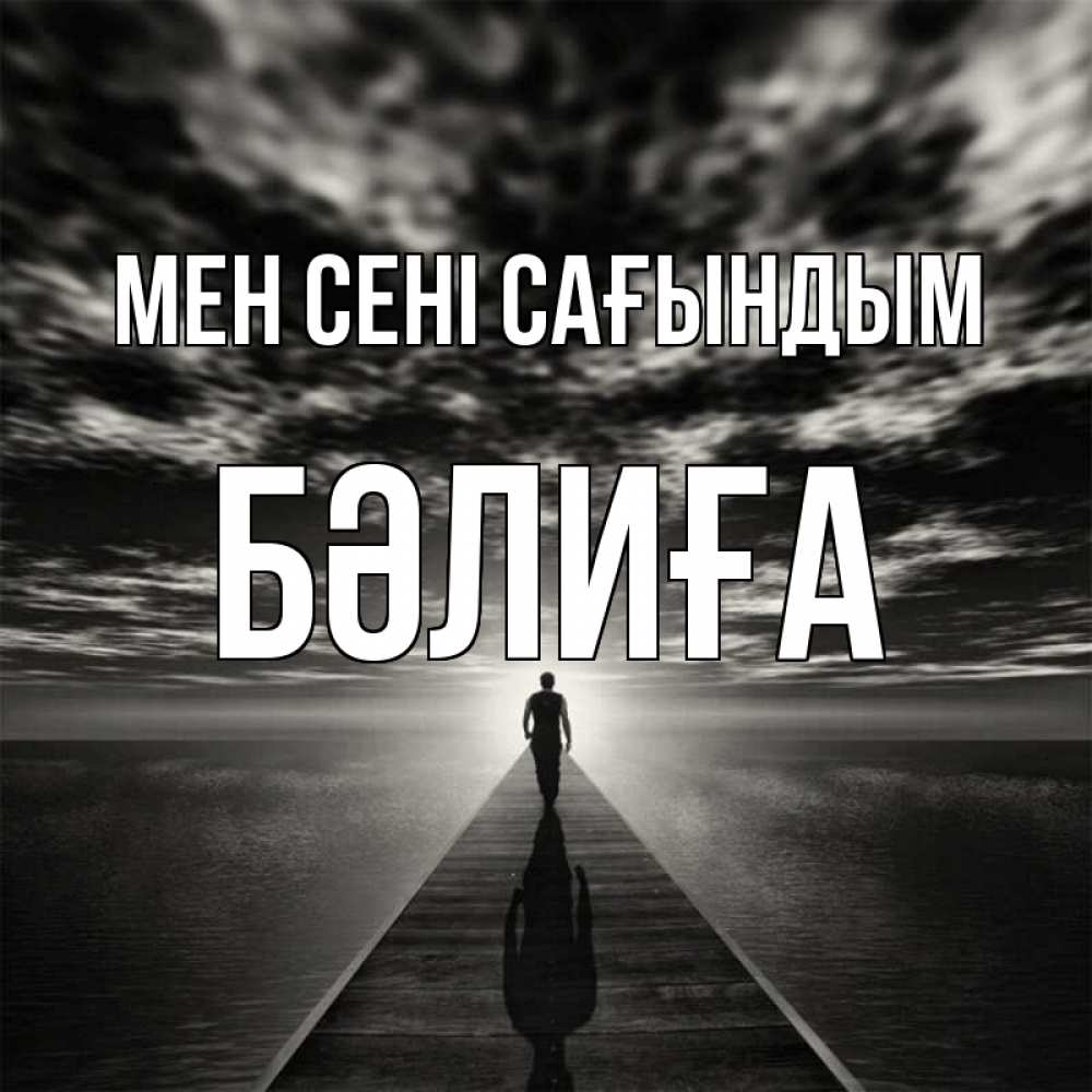 Күн сайын ашық хат с именем, БӘЛИҒА Мен сені сағындым к тебе Онлайн тегін жүктеп алу тілектері бар керемет карта 