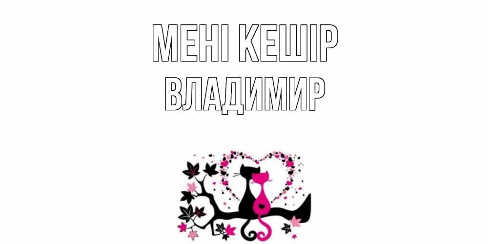 Күн сайын ашық хат с именем, Владимир Мені кешір коты Онлайн тегін жүктеп алу тілектері бар керемет карта 