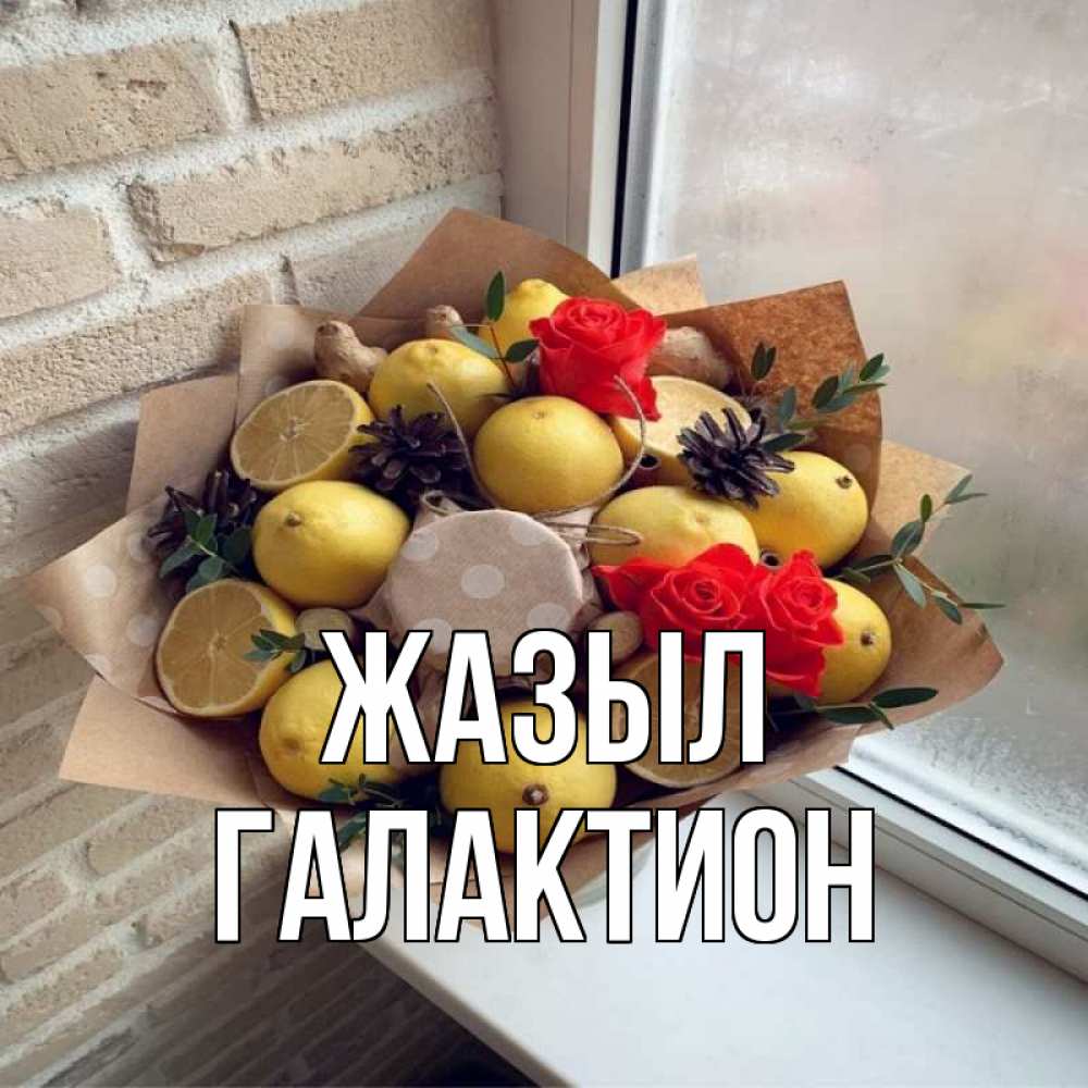 Күн сайын ашық хат с именем, Галактион Жазыл букет в бумаге Онлайн тегін жүктеп алу тілектері бар керемет карта 