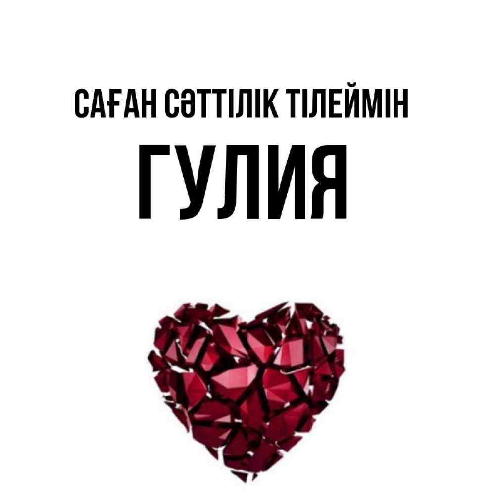 Күн сайын ашық хат с именем, Гулия Саған сәттілік тілеймін бордовое из кристаллов  1 Онлайн тегін жүктеп алу тілектері бар керемет карта 