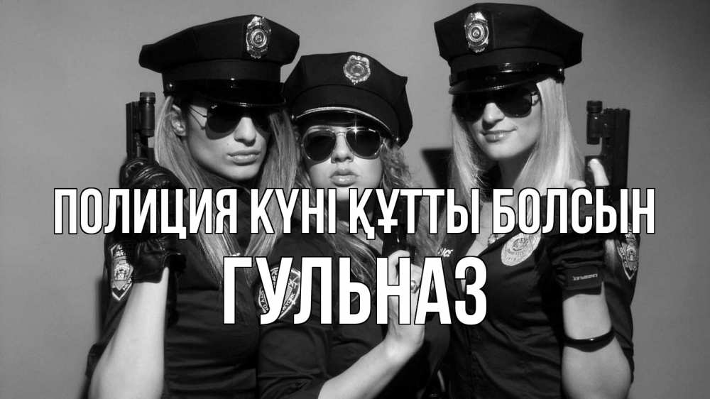 Күн сайын ашық хат с именем, Гульназ Полиция күні құтты болсын полиция девушки Онлайн тегін жүктеп алу тілектері бар керемет карта 