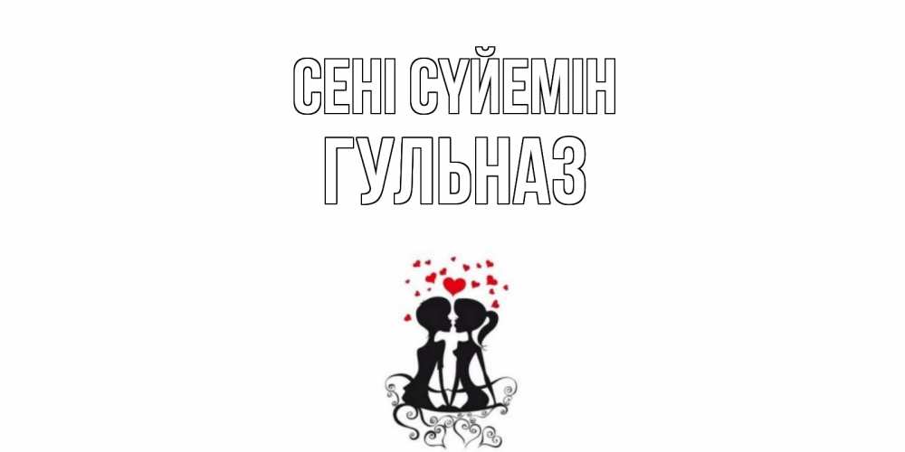 Күн сайын ашық хат с именем, Гульназ Сені сүйемін силует, поцелуй Онлайн тегін жүктеп алу тілектері бар керемет карта 