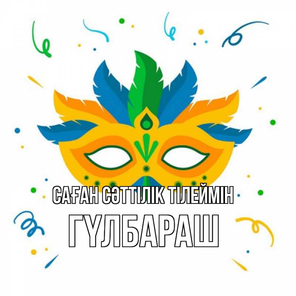 Күн сайын ашық хат с именем, ГҮЛБАРАШ Саған сәттілік тілеймін конфети Онлайн тегін жүктеп алу тілектері бар керемет карта 