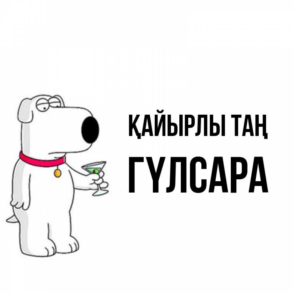 Күн сайын ашық хат с именем, ГҮЛСАРА Қайырлы таң герои мультфильмов белый пес Онлайн тегін жүктеп алу тілектері бар керемет карта 