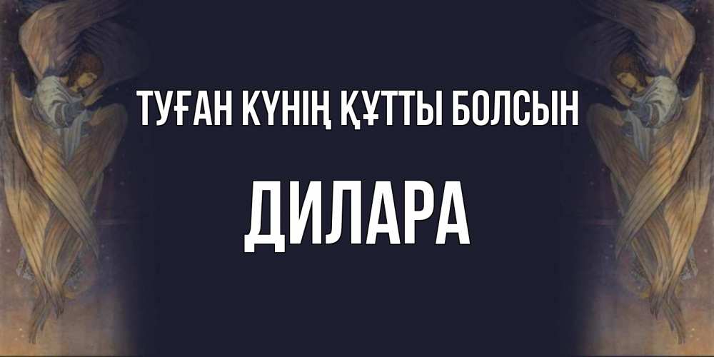 Күн сайын ашық хат с именем, Дилара Туған күнің құтты болсын день ангела Онлайн тегін жүктеп алу тілектері бар керемет карта 