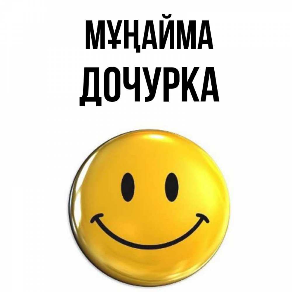 Күн сайын ашық хат с именем, Дочурка Мұңайма желаем всем позитива Онлайн тегін жүктеп алу тілектері бар керемет карта 
