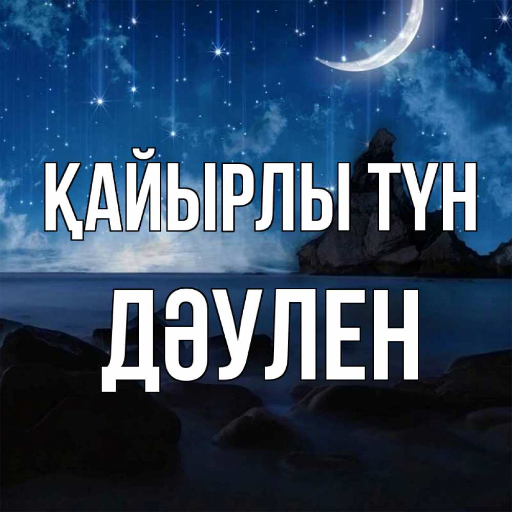 Күн сайын ашық хат с именем, Дәулен Қайырлы түн море Онлайн тегін жүктеп алу тілектері бар керемет карта 