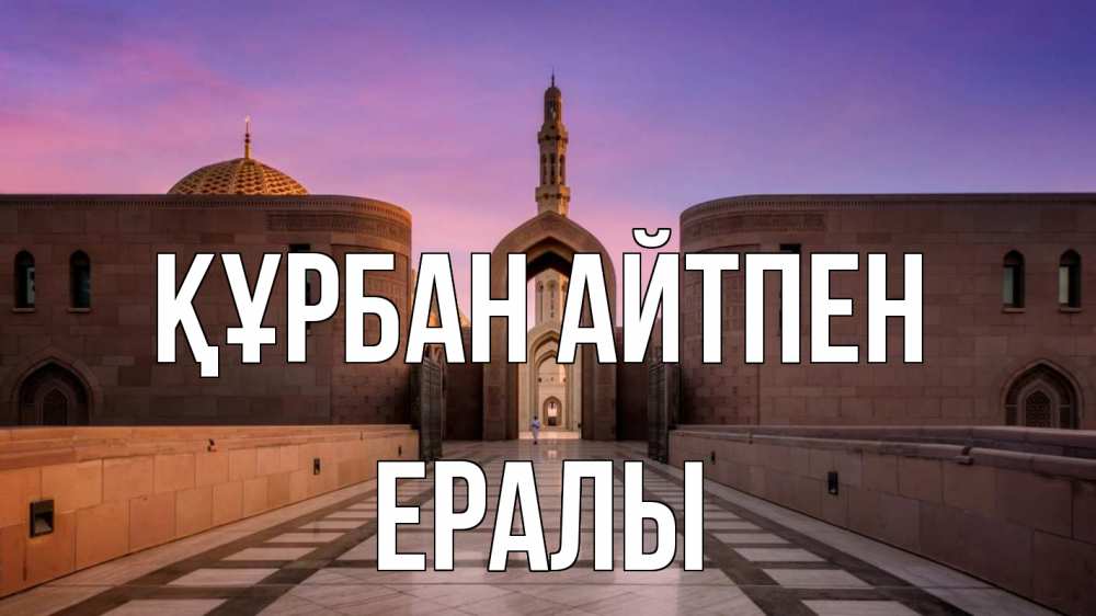 Күн сайын ашық хат с именем, Ералы Құрбан айтпен мечеть Онлайн тегін жүктеп алу тілектері бар керемет карта 