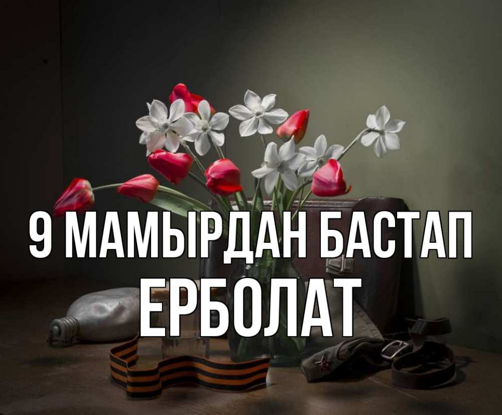 Күн сайын ашық хат с именем, Ерболат 9 мамырдан бастап 9 мая Онлайн тегін жүктеп алу тілектері бар керемет карта 