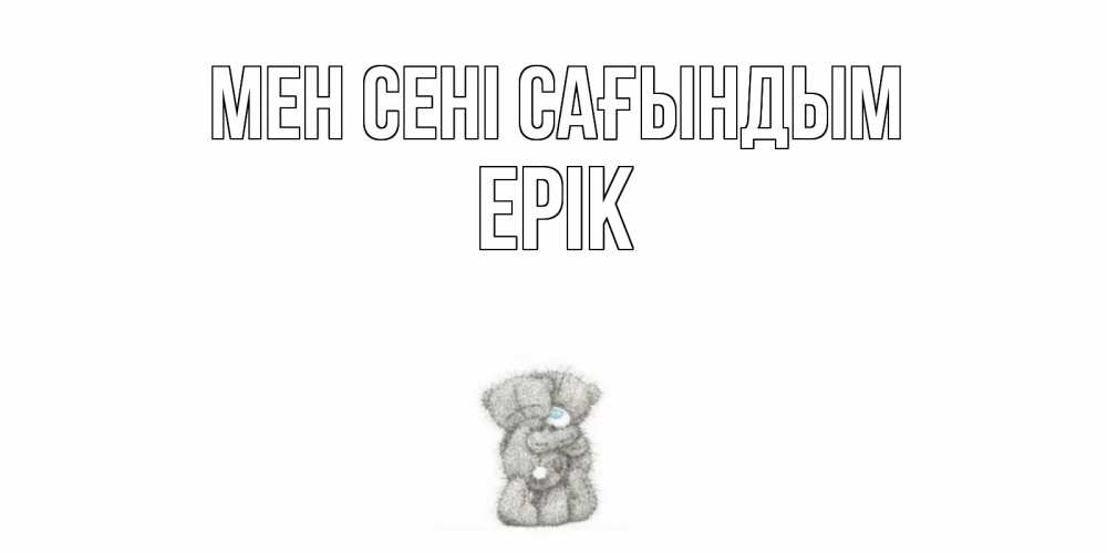 Күн сайын ашық хат с именем, Ерік Мен сені сағындым мишки Онлайн тегін жүктеп алу тілектері бар керемет карта 