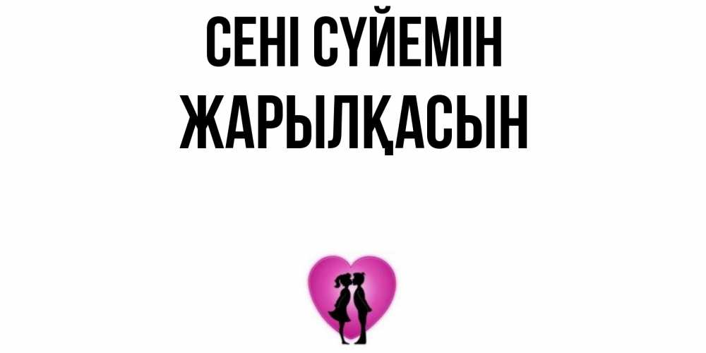 Күн сайын ашық хат с именем, Жарылқасын Сені сүйемін поцелуй Онлайн тегін жүктеп алу тілектері бар керемет карта 
