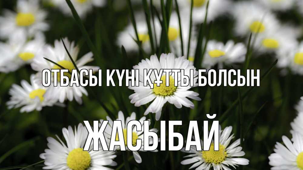 Күн сайын ашық хат с именем, Жасыбай отбасы күні құтты болсын с днем семьи  2 Онлайн тегін жүктеп алу тілектері бар керемет карта 