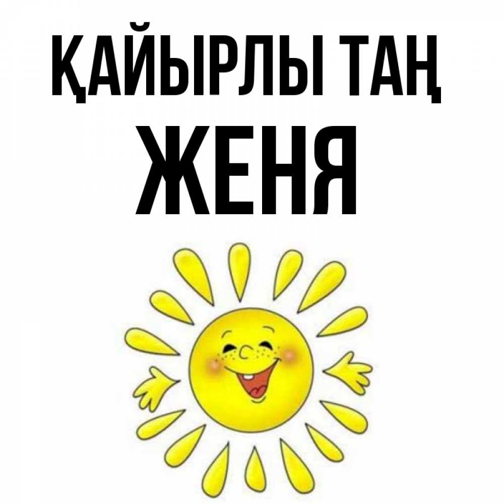Күн сайын ашық хат с именем, Женя Қайырлы таң улыбка Онлайн тегін жүктеп алу тілектері бар керемет карта 