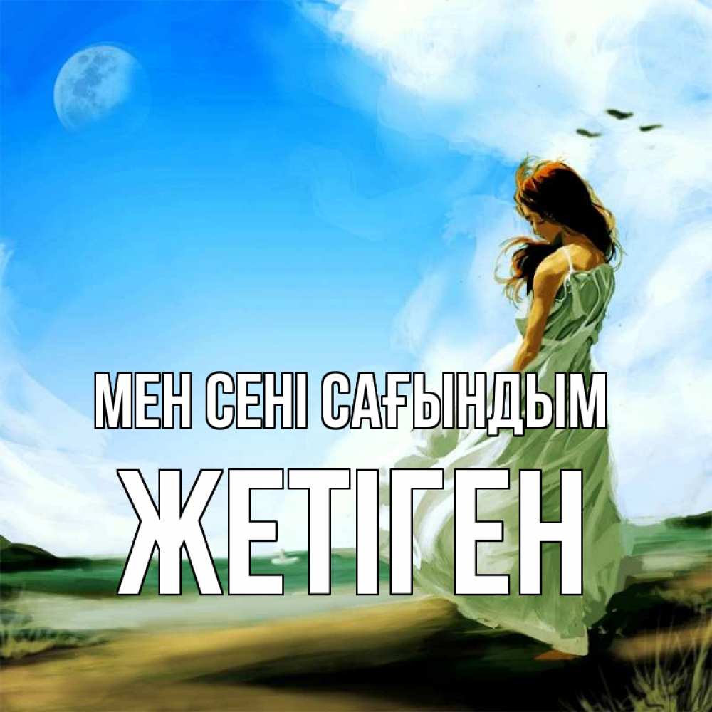 Күн сайын ашық хат с именем, Жетіген Мен сені сағындым очень скучно Онлайн тегін жүктеп алу тілектері бар керемет карта 