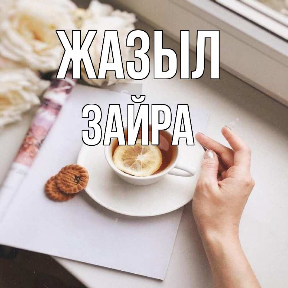 Күн сайын ашық хат с именем, ЗАЙРА Жазыл и печеньками Онлайн тегін жүктеп алу тілектері бар керемет карта 