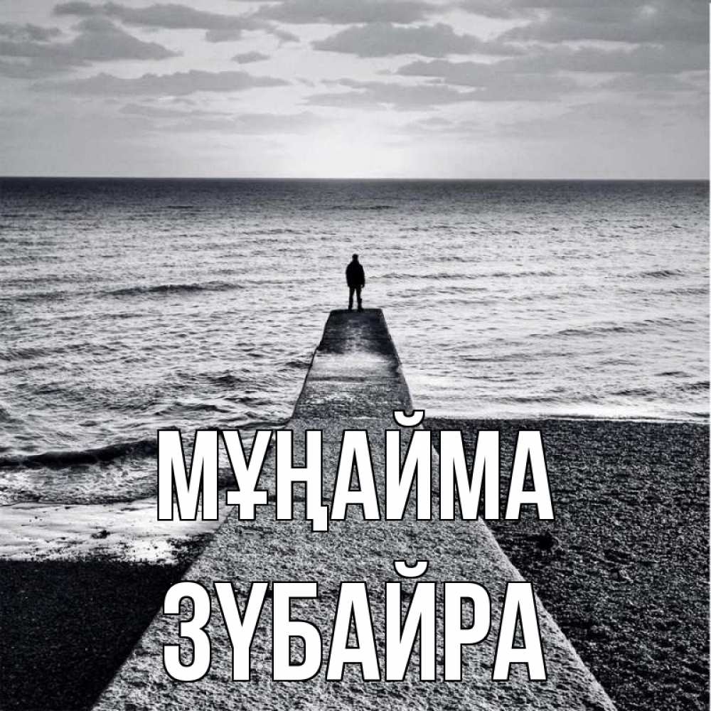 Күн сайын ашық хат с именем, ЗҮБАЙРА Мұңайма море Онлайн тегін жүктеп алу тілектері бар керемет карта 