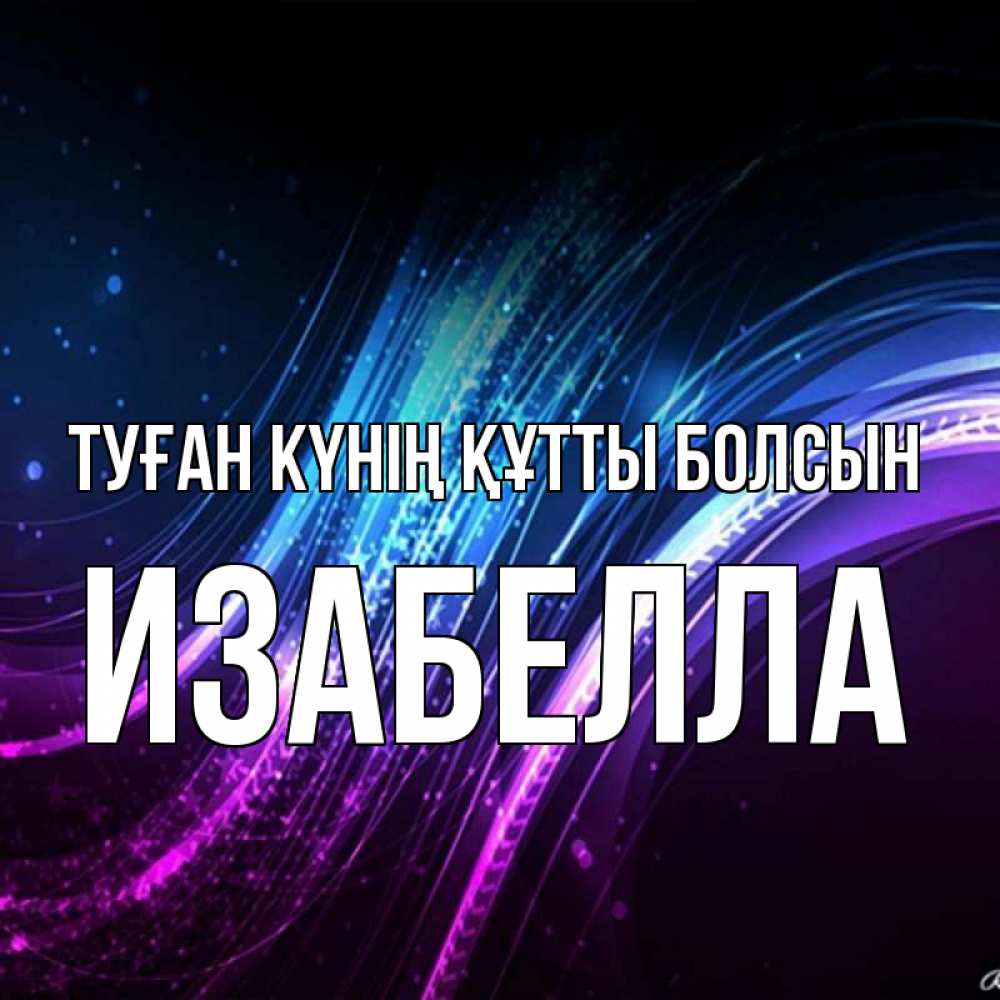 Күн сайын ашық хат с именем, Изабелла Туған күнің құтты болсын фиолетовый фон Онлайн тегін жүктеп алу тілектері бар керемет карта 