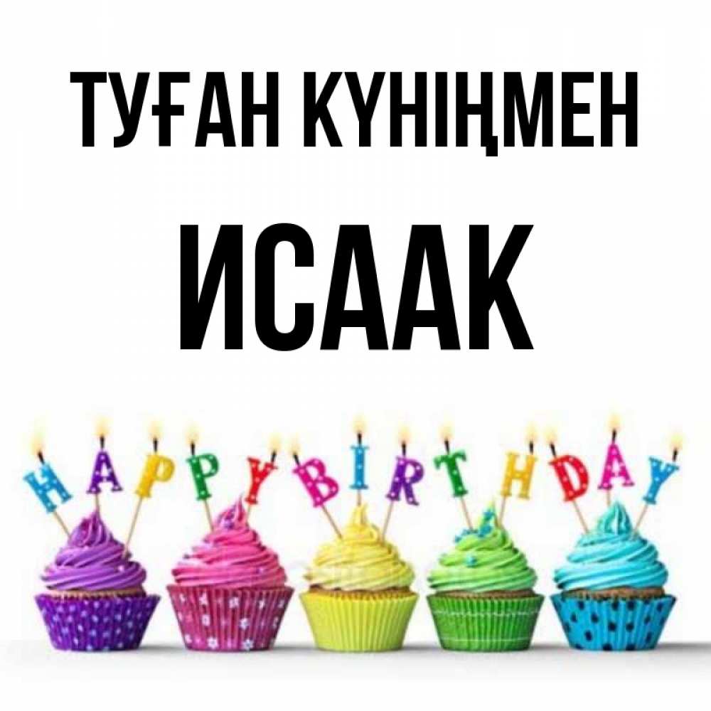 Күн сайын ашық хат с именем, Исаак Туған күніңмен открытка ко дню рождения с разноцветными вкусняшками Онлайн тегін жүктеп алу тілектері бар керемет карта 